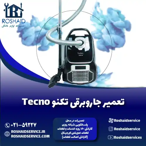 تعمیر جاروبرقی تکنو روشاید سرویس